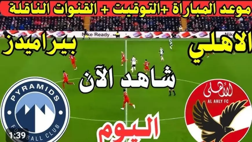 مشاهدة مباراة الاهلي اليوم بث مباشر.. ربيعة يتقدم لبيراميدز وطرد أحمد توفيق في ماتش الاهلي وبيراميدز الأن