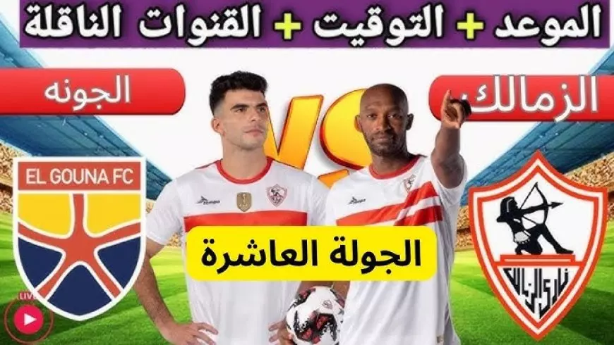 القنوات الناقلة لمباراة الزمالك والجونة في الدوري المصري عبر جميع الأقمار الصناعية النايل والعرب سات