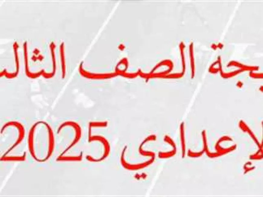 موعد ظهور نتيجة الصف الثالث الإعدادي 2025 برقم الجلوس وبالاسم عبر موقع وزارة التربية والتعليم