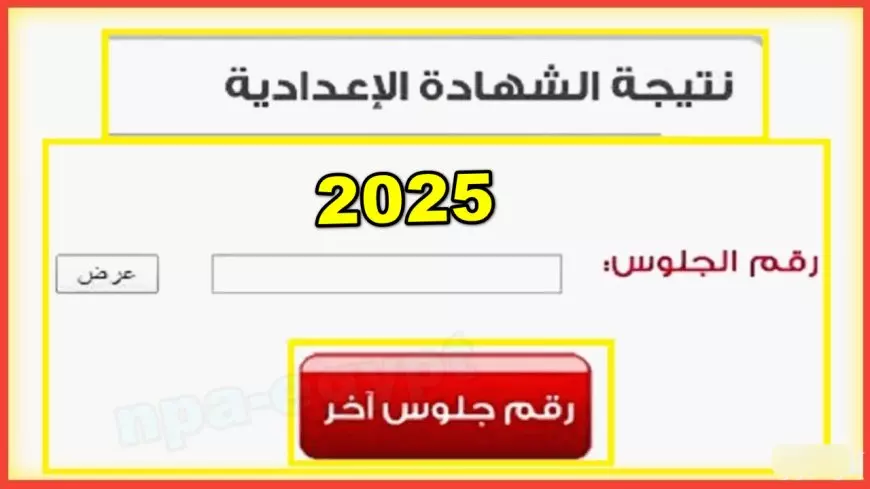 رابط مباشر.. نتيجة الشهادة الإعدادية القليوبية 2025 اعرف نتيجة الصف الثالث الاعدادي فور ظهورها