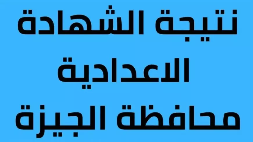 برقم الجلوس.. نتيجة الشهادة الاعدادية 2025 بالاسم عبر البوابة الالكترونية جميع المحافظات