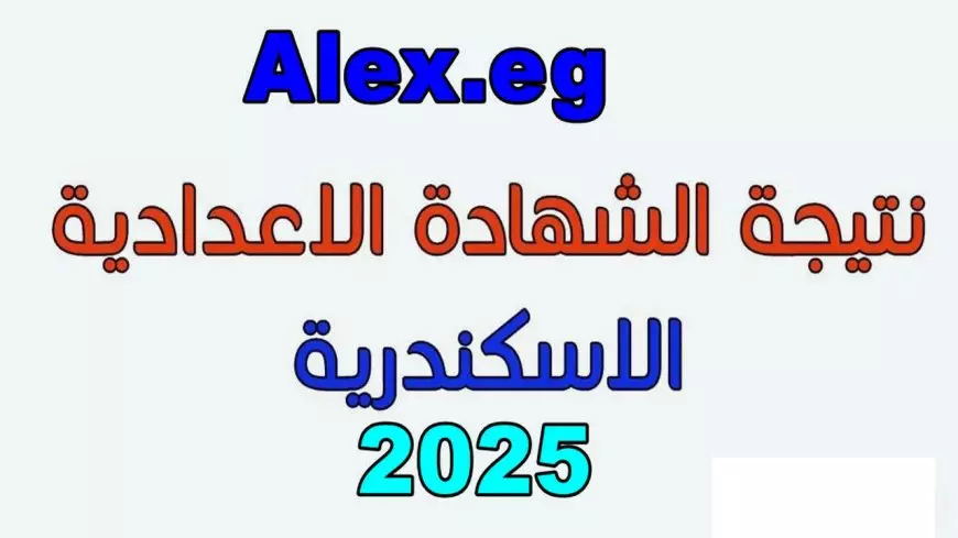 نتيجة الصف الثالث الإعدادي الترم الأول 2025 محافظة الإسكندرية بالاسم ورقم الجلوس عبر البوابه الالكترونيه لمحافظه الاسكندريه