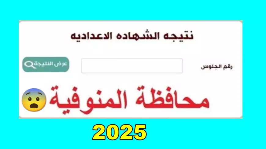 المنوفيين المتفوقين.. نتيجة الشهادة الإعدادية محافظة المنوفية 2025 الترم الاول برقم الجلوس