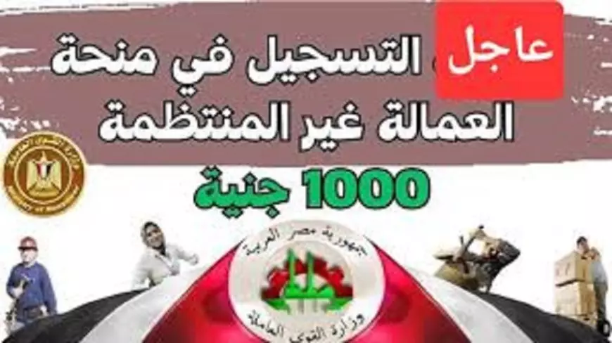 1000 جنيه.. تسجيل العمالة الغير منتظمة عبر موقع وزارة العمل manpower.gov.eg واهم شروط التسجيل