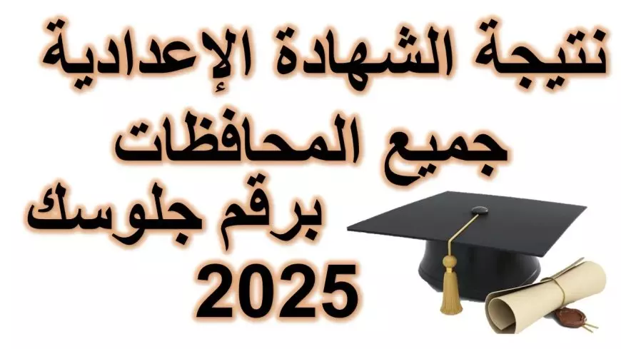 موعد إعلان نتيجة الشهادة الإعدادية برقم الجلوس 2025 بجميع المحافظات المصرية بالاسم فقط