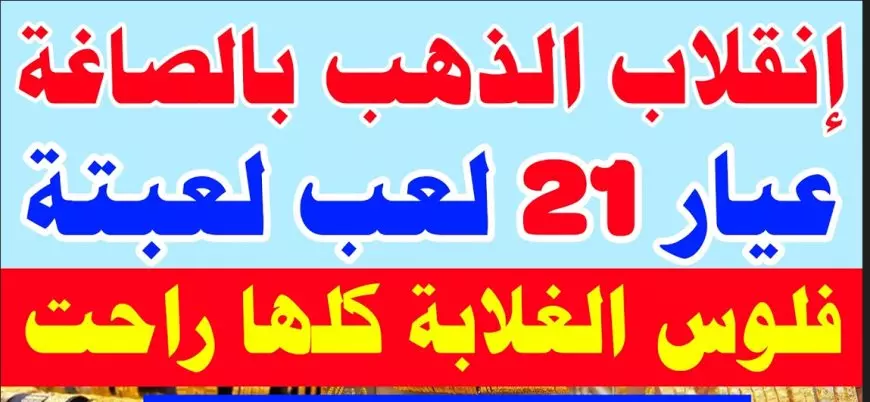 سعر جرام الذهب اليوم عيار 21 الجمعة 7 فبراير 2025 اسعار الذهب الان في مصر داخل محلات الصاغة