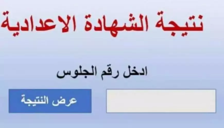 نتيجة الشهادة الإعدادية برقم الجلوس 2025 عبر بوابة التعليم الاساسي eduserv.cairo.gov.eg في كل المحافظات