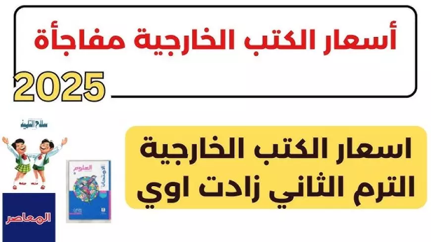 الكتب الخارجية.. اسعار كتب المعاصر الترم الثاني 2025 لجميع المراحل التعليمية والمواد الدراسية