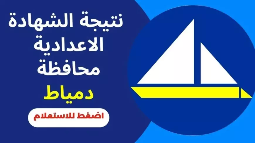 برقم الجلوس.. نتيجة الشهادة الإعدادية 2025 محافظة دمياط عبر البوابة الالكترونية لمديرية التربية والتعليم