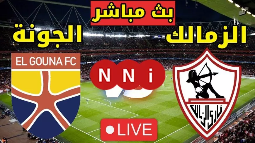 الزمالك ضد الجونة .. عرض للونش وتسجيل عبد الشافي.. مشاهدة مباراة الزمالك اليوم بث مباشر