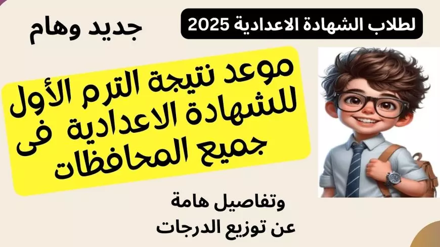 الصف الثالث الاعدادي.. رابط نتيجة الشهادة الإعدادية 2025 الترم الأول برقم الجلوس في كل المحافظات