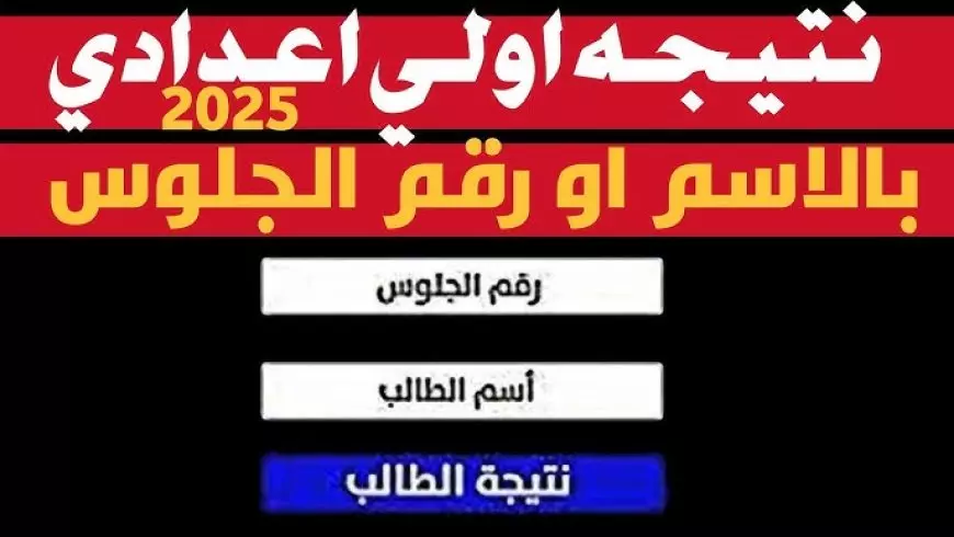 نتيجة الصف الأول الإعدادي محافظة الجيزة برقم الجلوس والاسم 2025 مديرية التربية والتعليم