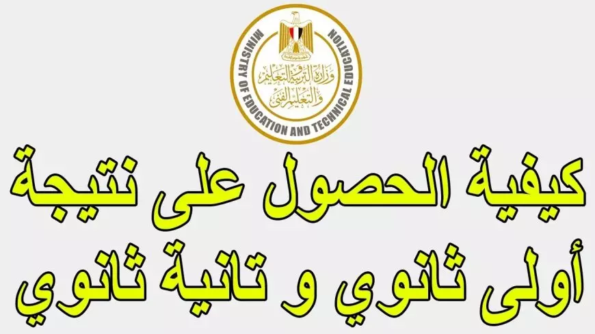 رابط نتيجة أولى ثانوي الترم الأول 2025 بالاسم ورقم الجلوس موقع بوابة الثانوية العامة لنتائج الطلاب