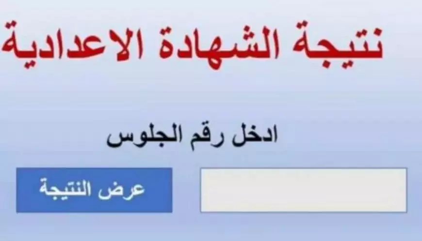 ثالثة اعدادي.. نتيجة الشهادة الإعدادية 2025 في محافظة القاهرة والجيزة بالاسم ورقم الجلوس والعديد من المحافظات