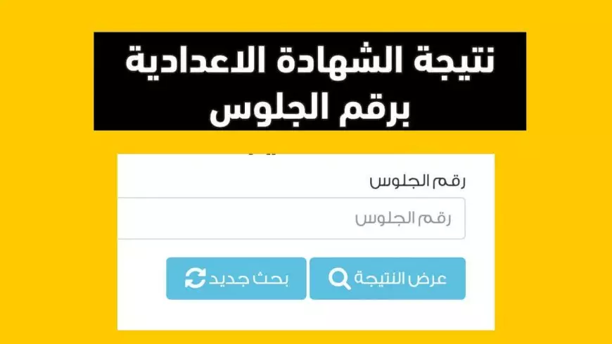 نتيجة الشهادة الإعدادية 2025 الترم الأول.. موعد الإعلان وروابط الاستعلام