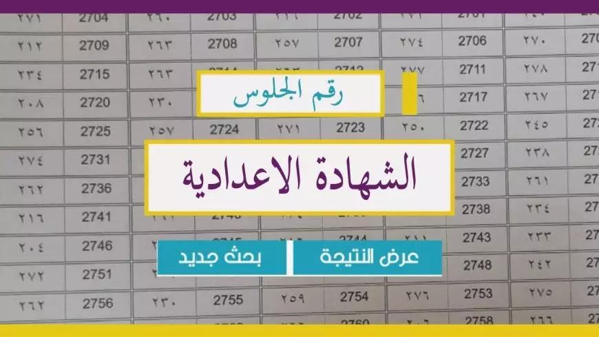 نتيجه الصف الثالث الاعدادي 2025 الترم الاول بالاسم .. نتيجة الشهادة الإعدادية في محافظة الجيزة برقم الجلوس