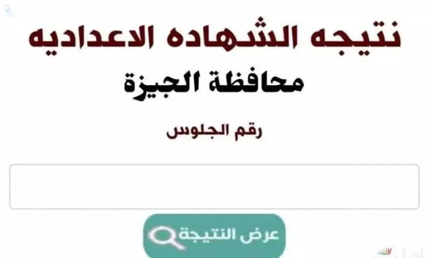 نتيجة الشهادة الإعدادية 2025 في محافظة الجيزة والوادي الجديدبنسبة نجاح مرتفعه وفرحة الطلاب ... استعلم الأن