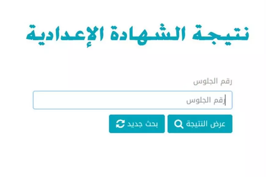 نتيجة الشهادة الاعدادية الترم الاول بالجيزة 2025 برقم الجلوس والاسم عبر مديرية التربية والتعليم محافظه الجيزه