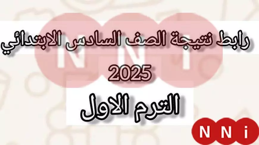 طلاب الإسكندرية.. نتيجة الصف السادس الابتدائي 2025 الترم الاول برقم الجلوس وبالاسم في موقع البوابة الالكترونية للمحافظة