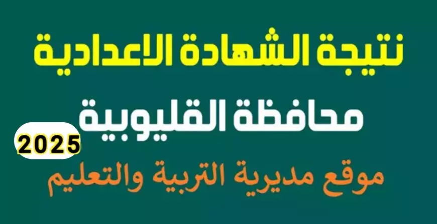 رابط نتيجة الشهادة الإعدادية 2025 في محافظة القليوبية برقم الجلوس وبالاسم