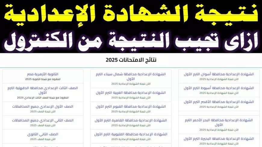 نتيجه تالته اعدادي الترم الاول 2025 برقم الجلوس والاسم في كل محافظات مصر عبر موقع وزارة التربية والتعليم