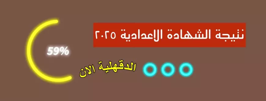 ترقبوا وبالتوفيق.. نتيجة الشهادة الإعدادية 2025 الترم الأول محافظة الدقهلية برقم الجلوس والاسم