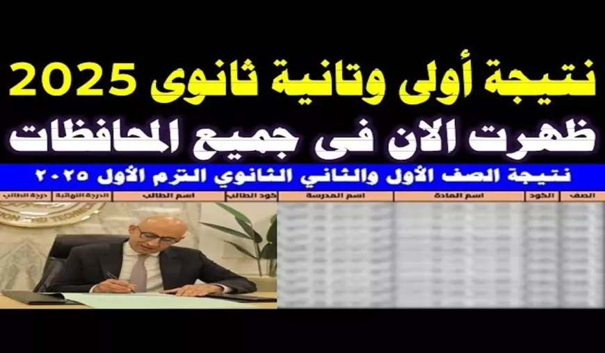 خطوات الاستعلام عن نتيجة الصف الأول والثاني الثانوي الترم الأول 2025 في محافظة القاهرة