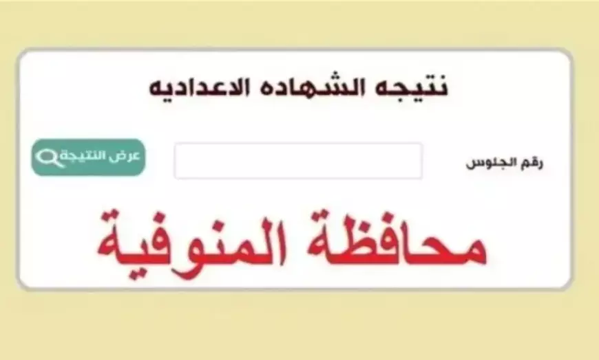 شبين الكوم..  ظهور نتيجة الشهادة الاعدادية 2025 المنوفية في مركز اشمون و بركة الشبع برقم الجلوس والاسم