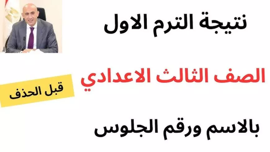 بوابة التعليم الأساسي نتيجة الثالث الاعدادي 2025 لجميع المحافظات بالاسم ورقم الجلوس الترم الاول