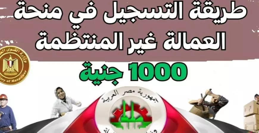 الصرف قبل رمضان.. رابط تسجيل بيانات العمالة غير المنتظمة 2025 للحصول علي 1000 جنيه عبر manpower.gov.eg