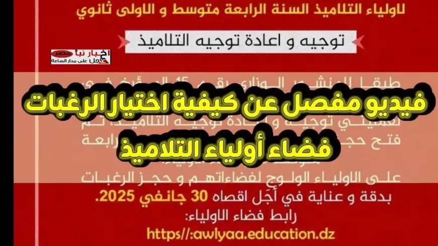 لينك awlya.education.gov.dz دخول فضاء اولياء التلاميذ 2025 وخطوات تسجيل الدخول