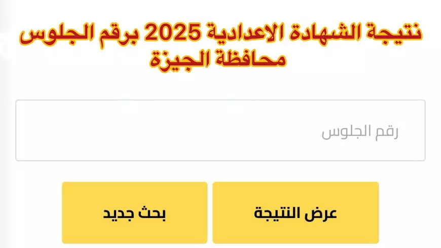 برقم الجلوس الأن.. نتيجة الصف الثالث الإعدادي 2025 في محافظة الجيزة عبر موقع مديرية وزارة التربية والتعليم بالجيزة