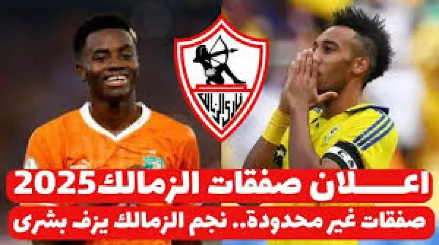 بالأسماء.. 3 صفقات سوبر في الزمالك.. مفاجأة هتزلزل الوسط الرياضي وخالد الغندور يعلنها