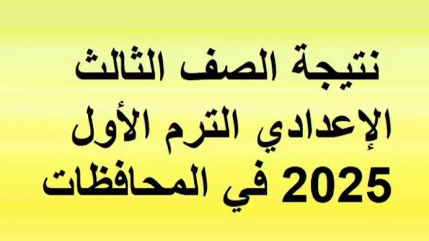 رسميًا .. نتيجة الصف الثالث الاعدادي 2025 برقم الجلوس والاسم فقط في 3 محافظات مصرية الأن