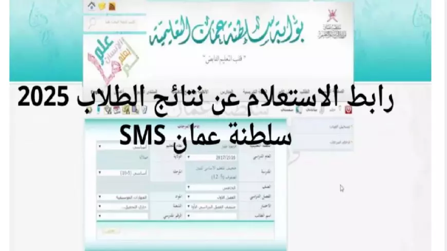 موقع البوابة التعليمية.. تحميل تطبيق ولي الأمر سلطنة عمان والاطلاع علي نتائج الطلاب 2025 SMS عبر  home.moe.gov.om