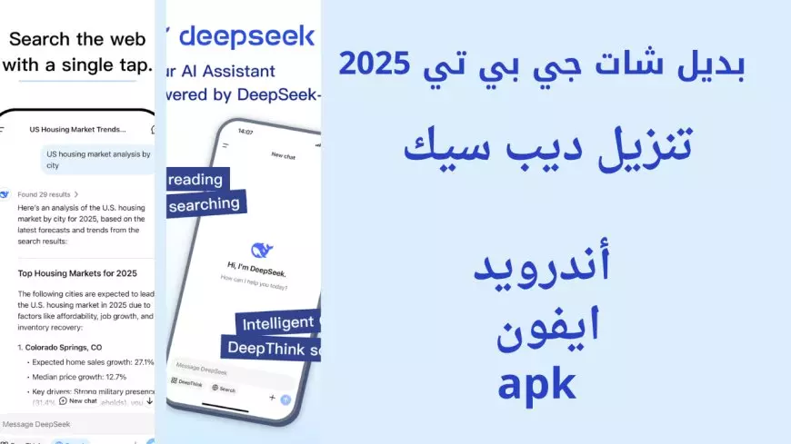 رابط تحميل تطبيق ديب سيك 2025 DeepSeek للذكاء الاصطناعي منافس chatgpt وصعوده في أسهم شركات التكنولوجيا