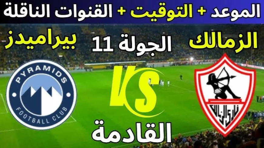 لقاء الصدارة.. موعد مباراه الزمالك وبيراميدز والقنوات الناقلة في الدوري المصري