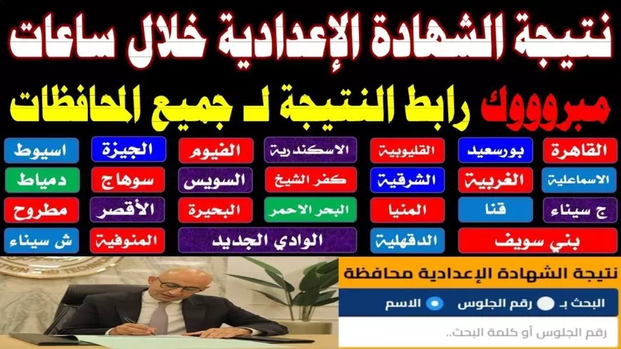 نتيجه الشهاده الاعداديه ٢٠٢٥ في جميع المحافظات المصرية برقم الجلوس والاسم عبر موقع وزارة التربية والتعليم