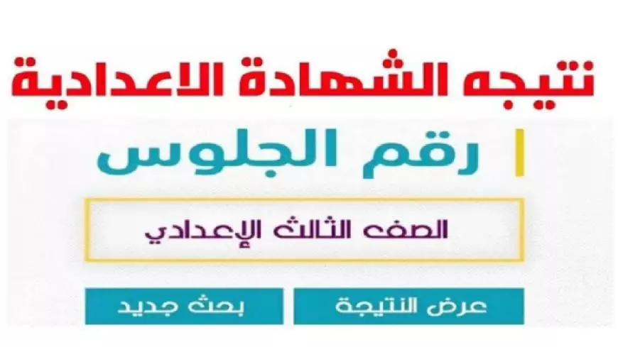 نتيجه الصف الثالث الاعدادي 2025 برقم الجلوس الترم الاول محافظة الجيزة عبر موقع المديرية