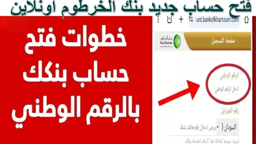 للمغتربين من السودان.. طريقة فتح حساب جديد بنك الخرطوم اونلاين 2025 والشروط اللازمة لفتح الحساب  eaccount.bankofkhartoum