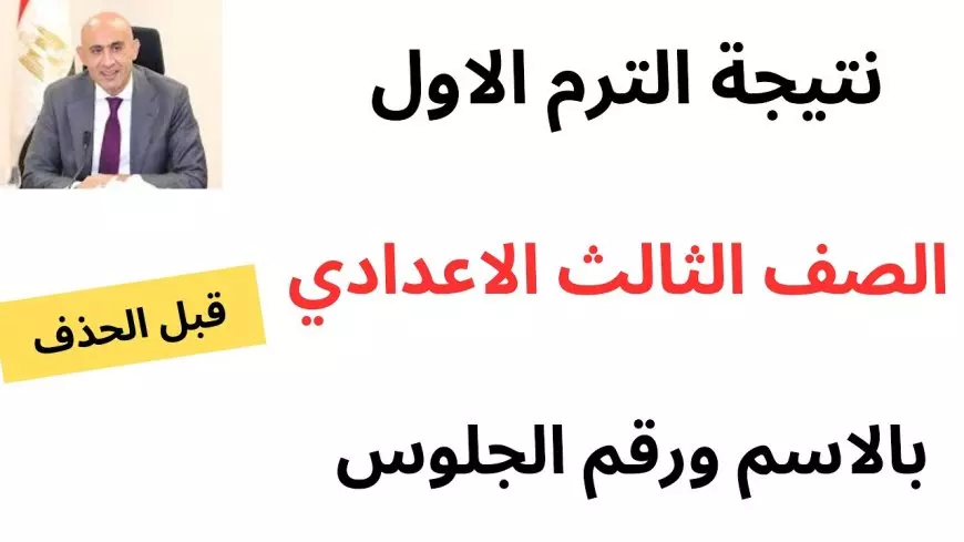 نتيجه الصف الثالث الاعدادي 2025 برقم الجلوس عبر موقع وزارة التربية التعليم بمحافظة الجيزة والوادي الجديد والاسكندرية