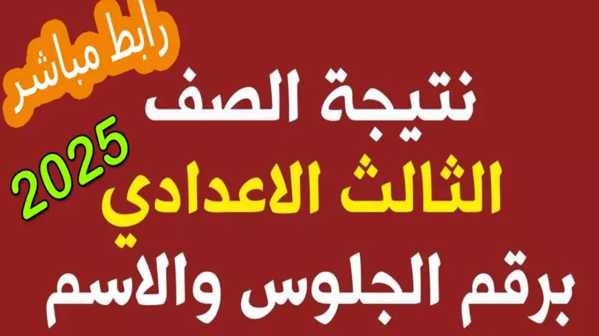 الرابط المعتمد.. نتيجة الصف الثالث الإعدادي 2025 برقم الجلوس في 23 محافظة بالاسم وفق مواقع المديريات