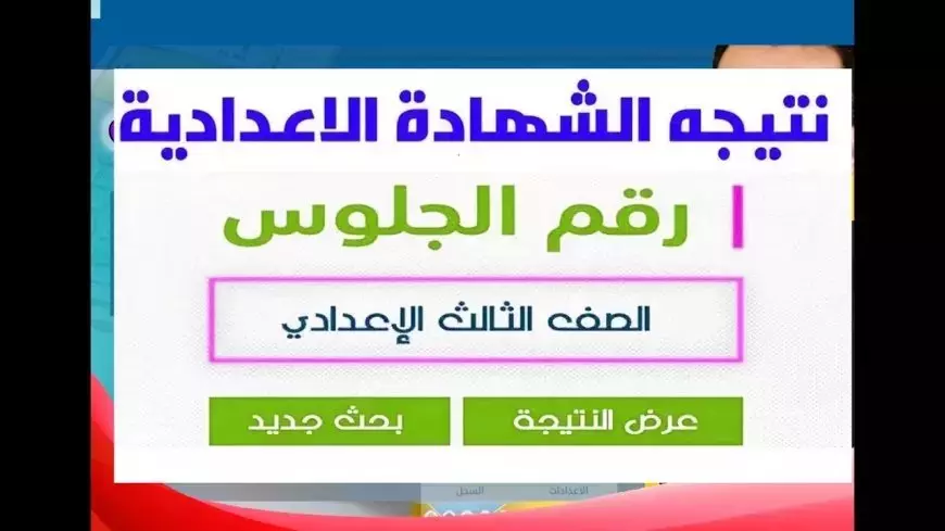 نتيجه الشهاده الاعداديه 2025 محافظه الجيزه بالاسم ورقم الجلوس gizaedu.net التابع لموقع وزاره التربيه والتعليم