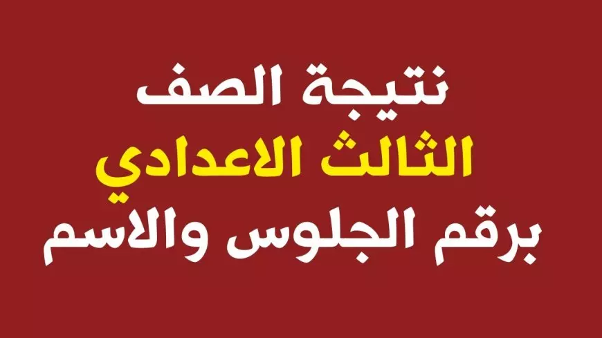 روابط كل المحافظات.. نتيجه الصف الثالث الاعدادي 2025 برقم الجلوس وبالاسم الأن عبر مواقع المديريات التعليمية