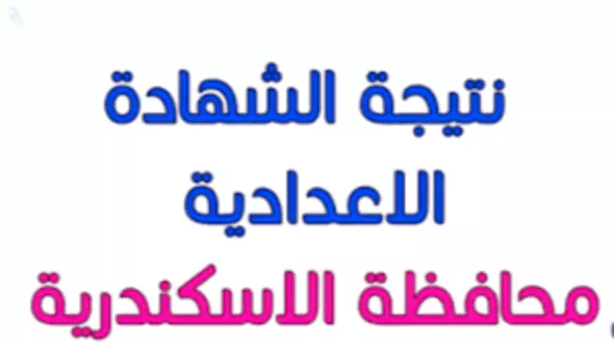 ظهرت الآن في كل المدارس.. نتيجة الصف الثالث الإعدادي محافظة الاسكندرية 2025 عبر البوابة الالكترونية للمحافظة