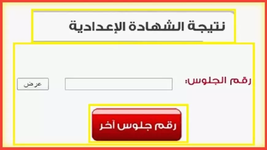 نتيجة نت.. نتيجة الشهادة الإعدادية محافظة القاهرة 2025 الترم الاول برقم الجلوس والاسم عبر بوابة التعليم الأساسي