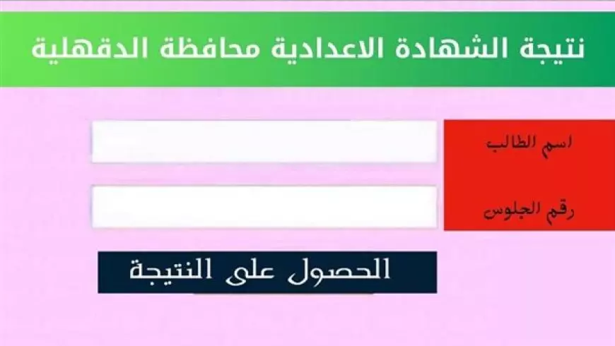 نتيجة الصف الثالث الإعدادي محافظة الدقهلية برقم الجلوس والاسم 2025 عبر البوابة والمديرية الخاصة بالمحافظة