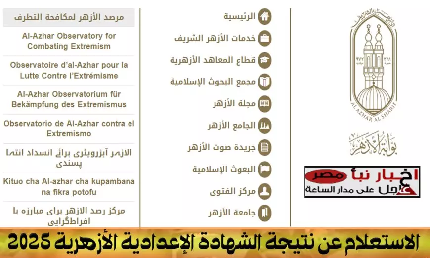 موقع بوابة الأزهر الإلكترونية.. رابط نتيجة ثالثة اعدادي ازهر برقم الجلوس 2025 عبر  azhar.eg