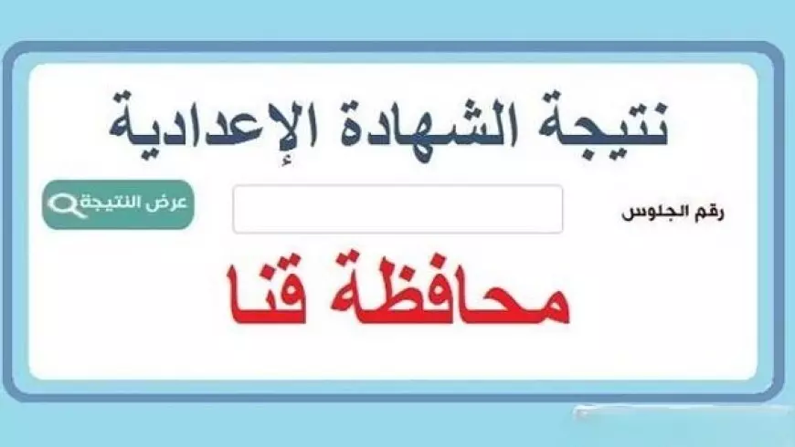 طلاب الصعيد.. نتيجة الصف الثالث الإعدادي 2025 برقم الجلوس محافظة قنا