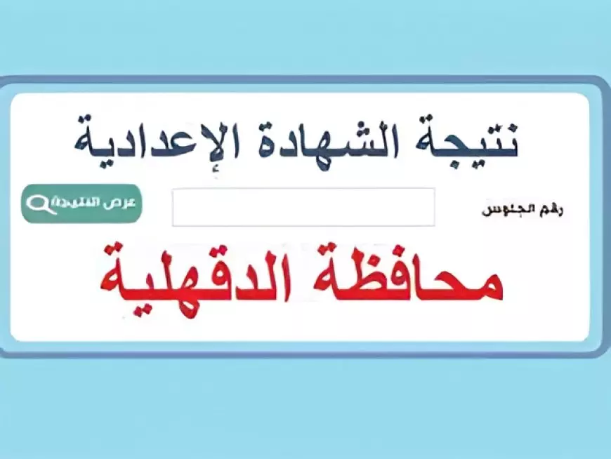 نتيجه الشهاده الاعداديه محافظة الدقهلية بالاسم ورقم الجلوس 2025 عبر الموقع الرسمي لمديرية التربية والتعليم بمحافظة الدقهلية